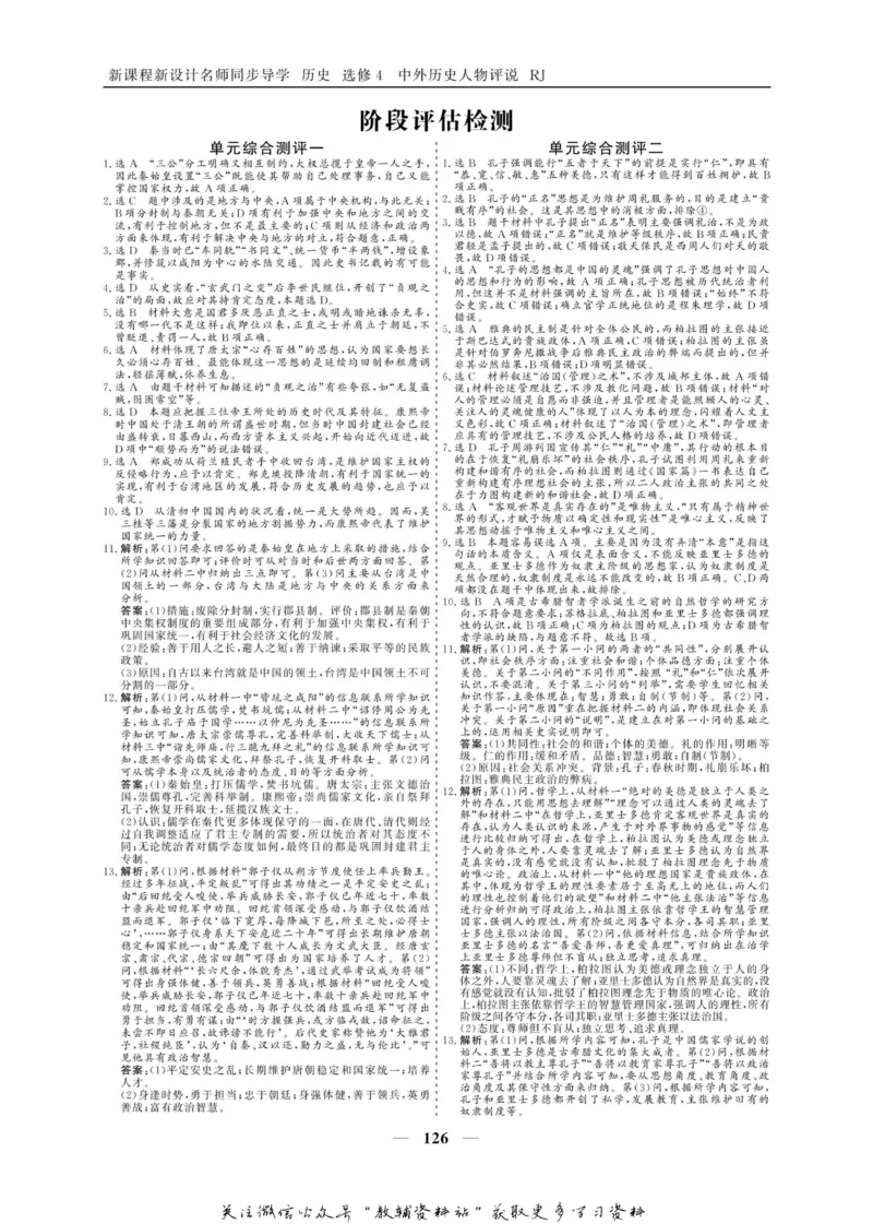 名师同步导学历史人教版选修4-中外历史人物评说_名师同步导学_高中历史