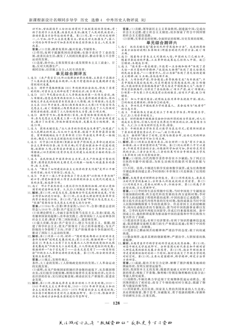 名师同步导学历史人教版选修4-中外历史人物评说_名师同步导学_高中历史