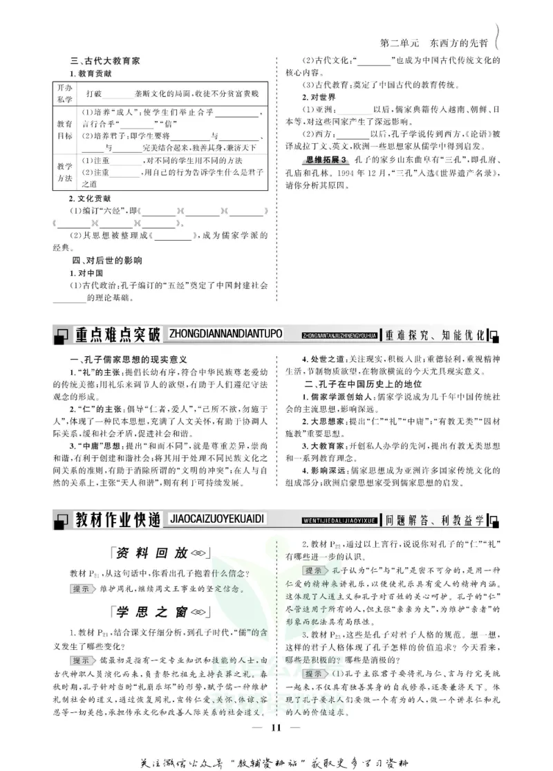 名师同步导学历史人教版选修4-中外历史人物评说_名师同步导学_高中历史