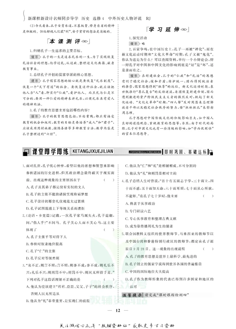 名师同步导学历史人教版选修4-中外历史人物评说_名师同步导学_高中历史