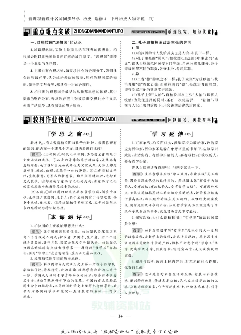 名师同步导学历史人教版选修4-中外历史人物评说_名师同步导学_高中历史