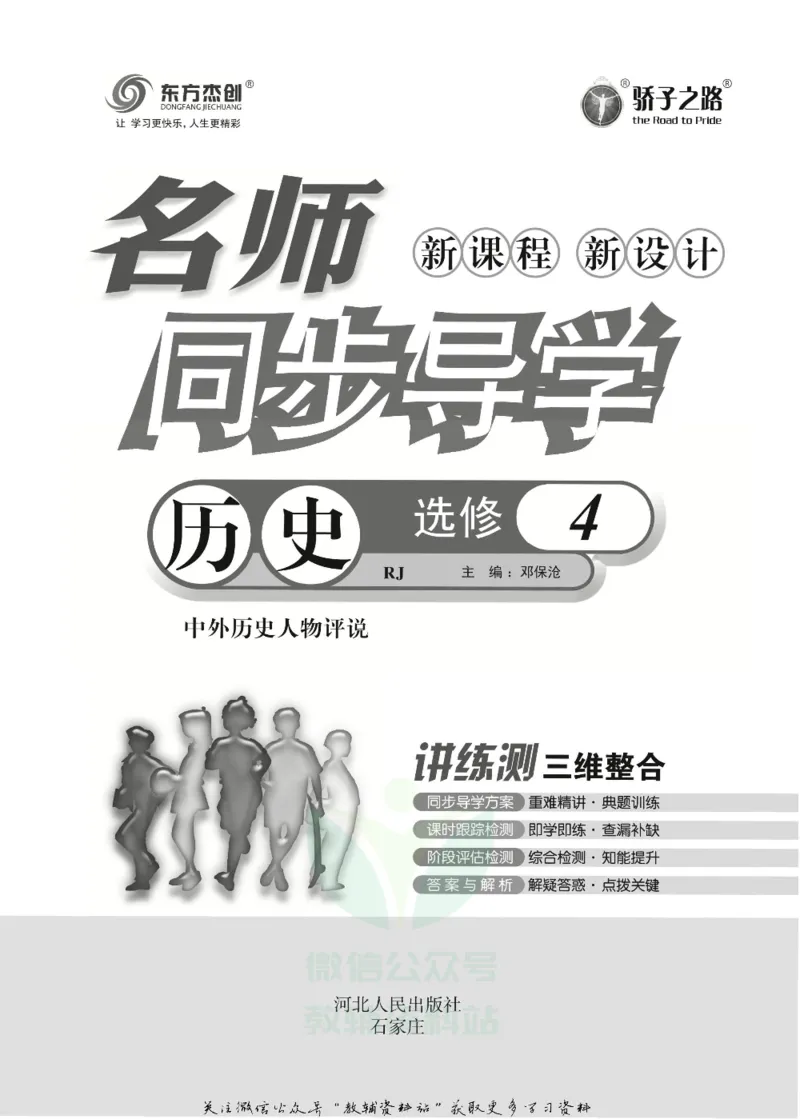 名师同步导学历史人教版选修4-中外历史人物评说_名师同步导学_高中历史