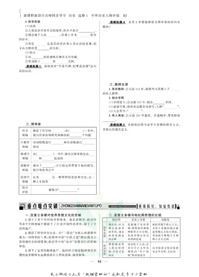 名师同步导学历史人教版选修4-中外历史人物评说_名师同步导学_高中历史