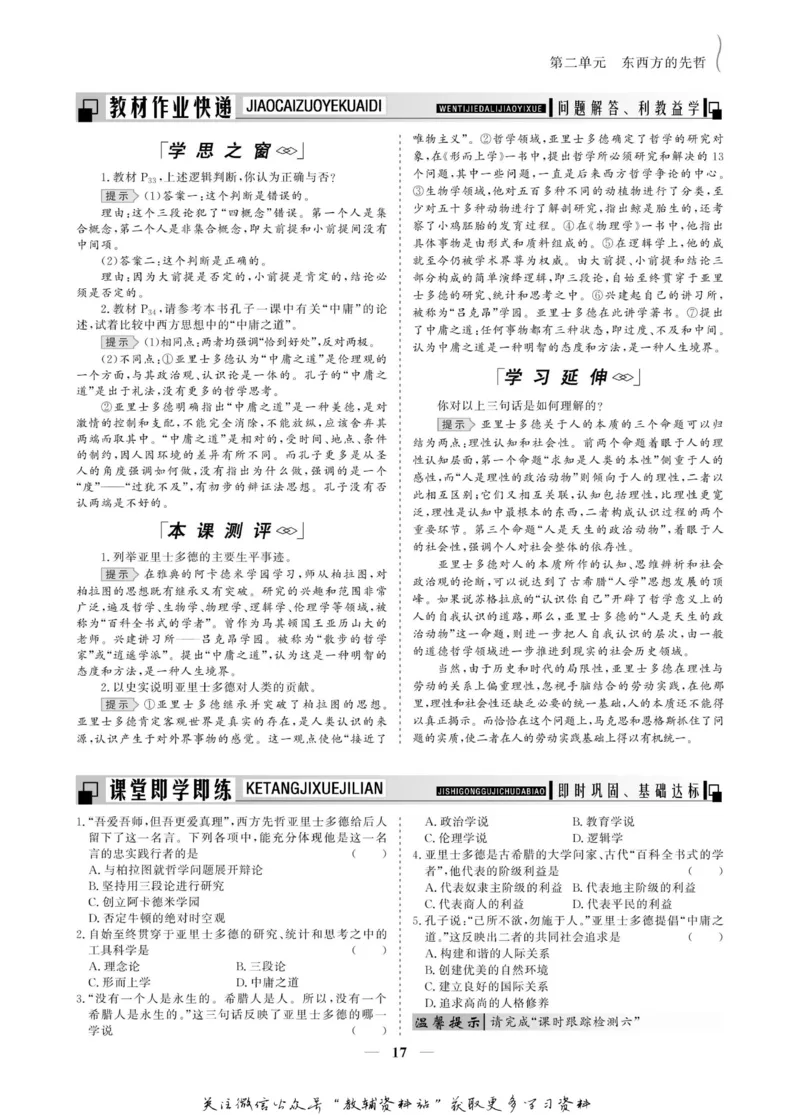 名师同步导学历史人教版选修4-中外历史人物评说_名师同步导学_高中历史