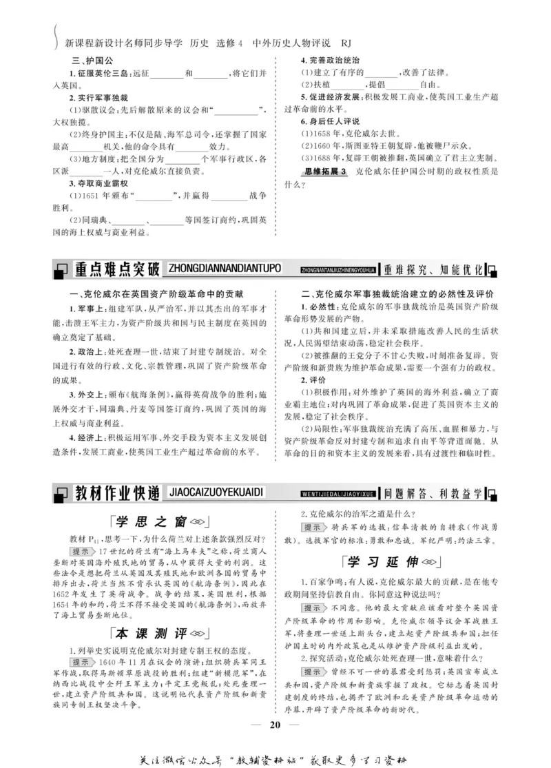 名师同步导学历史人教版选修4-中外历史人物评说_名师同步导学_高中历史