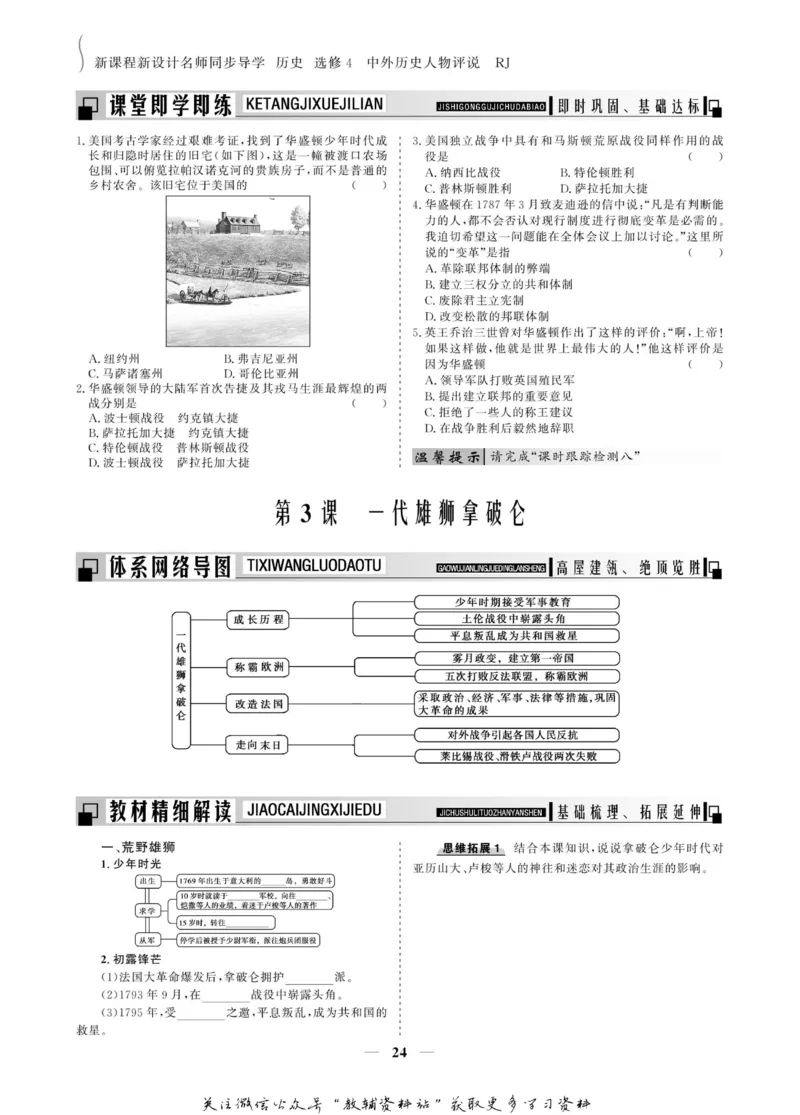 名师同步导学历史人教版选修4-中外历史人物评说_名师同步导学_高中历史