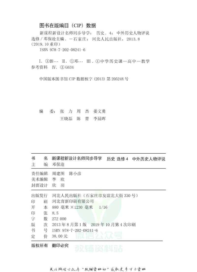 名师同步导学历史人教版选修4-中外历史人物评说_名师同步导学_高中历史