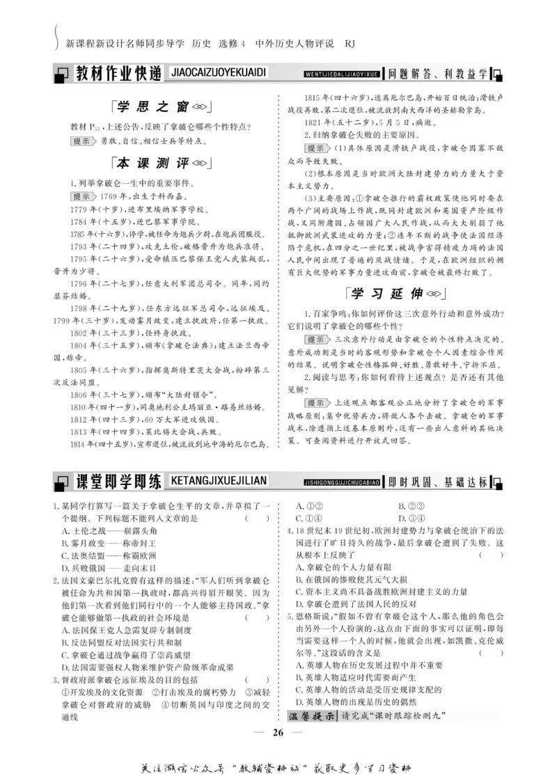 名师同步导学历史人教版选修4-中外历史人物评说_名师同步导学_高中历史