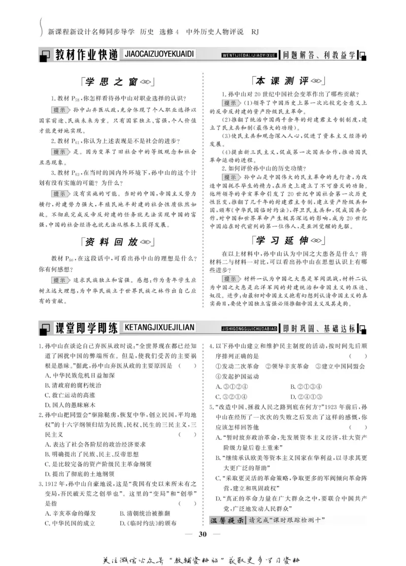 名师同步导学历史人教版选修4-中外历史人物评说_名师同步导学_高中历史