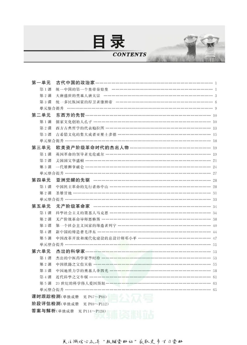 名师同步导学历史人教版选修4-中外历史人物评说_名师同步导学_高中历史