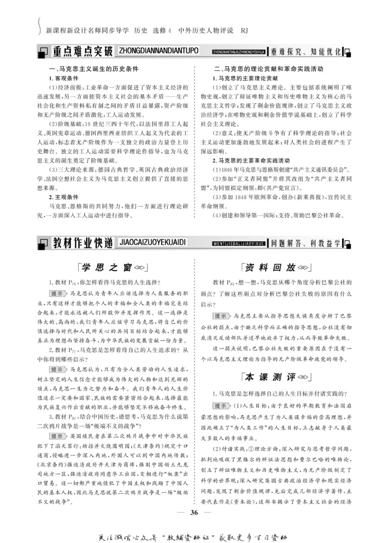 名师同步导学历史人教版选修4-中外历史人物评说_名师同步导学_高中历史