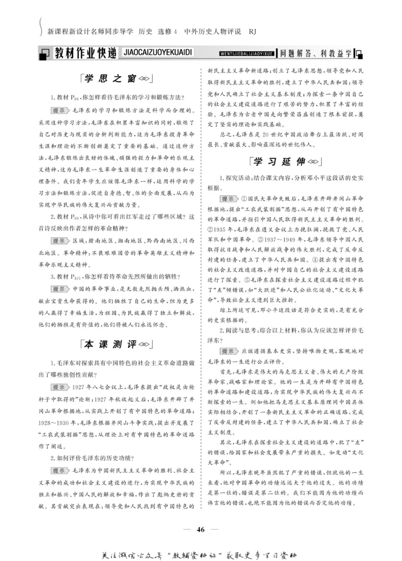 名师同步导学历史人教版选修4-中外历史人物评说_名师同步导学_高中历史