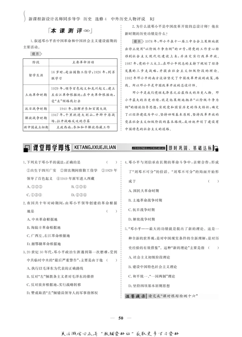 名师同步导学历史人教版选修4-中外历史人物评说_名师同步导学_高中历史