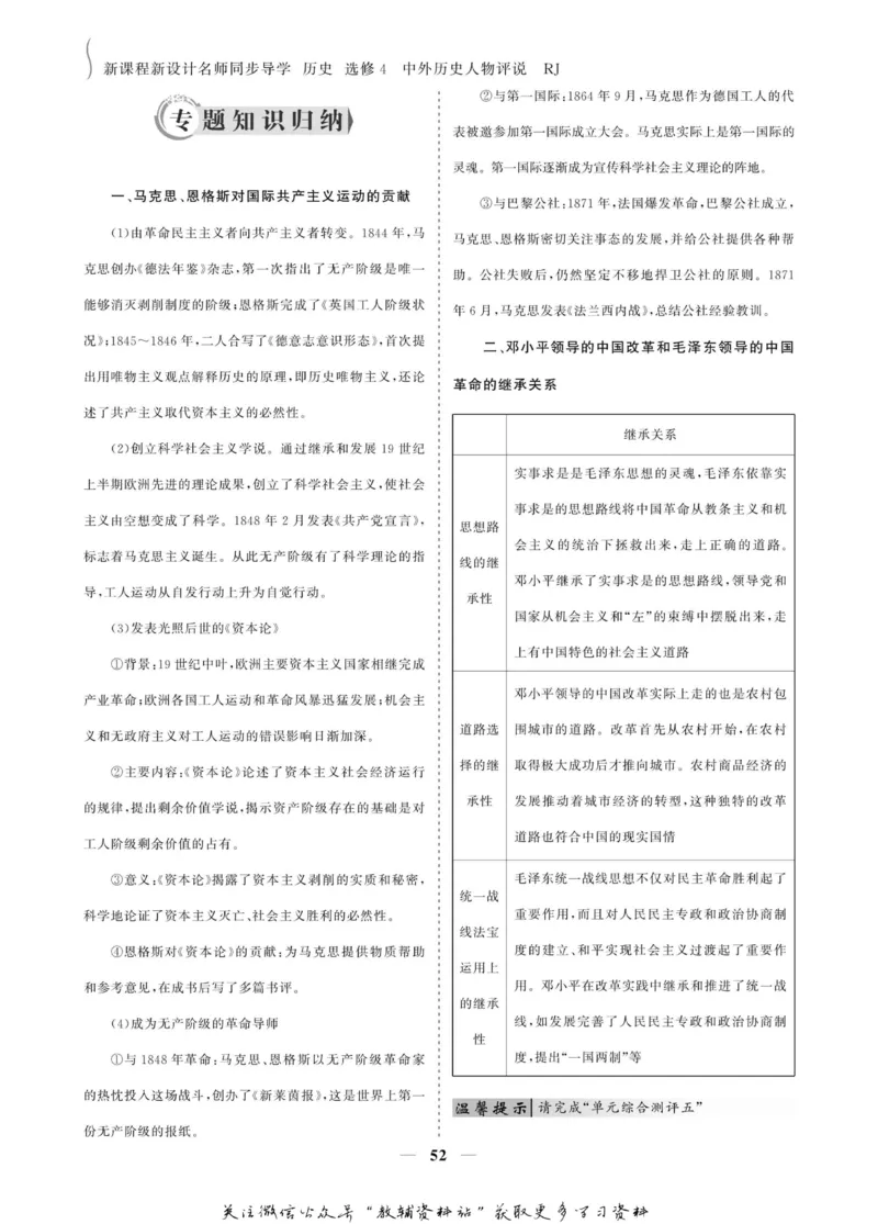 名师同步导学历史人教版选修4-中外历史人物评说_名师同步导学_高中历史