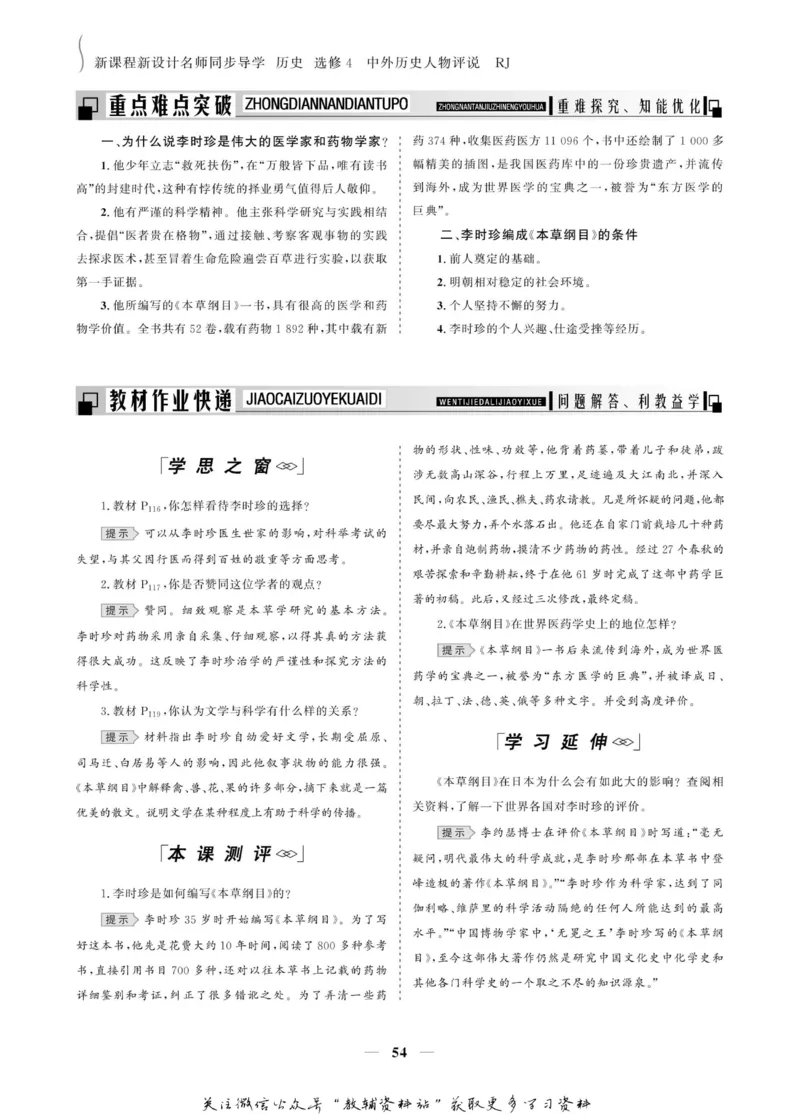 名师同步导学历史人教版选修4-中外历史人物评说_名师同步导学_高中历史