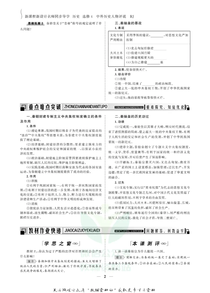 名师同步导学历史人教版选修4-中外历史人物评说_名师同步导学_高中历史