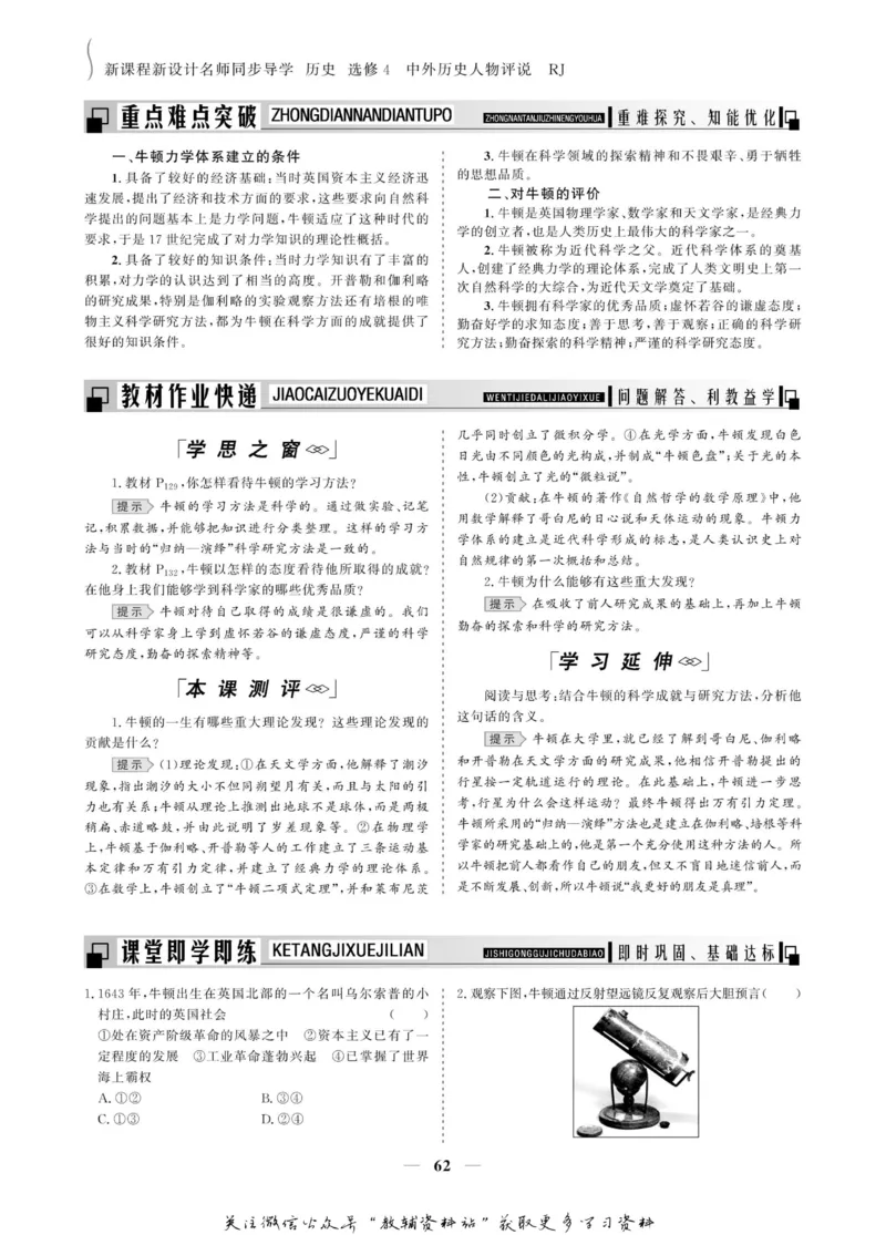 名师同步导学历史人教版选修4-中外历史人物评说_名师同步导学_高中历史