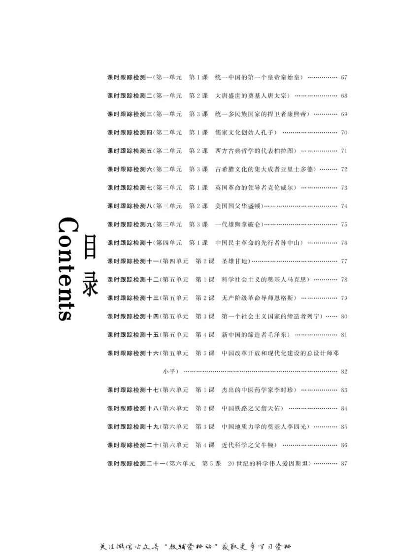 名师同步导学历史人教版选修4-中外历史人物评说_名师同步导学_高中历史