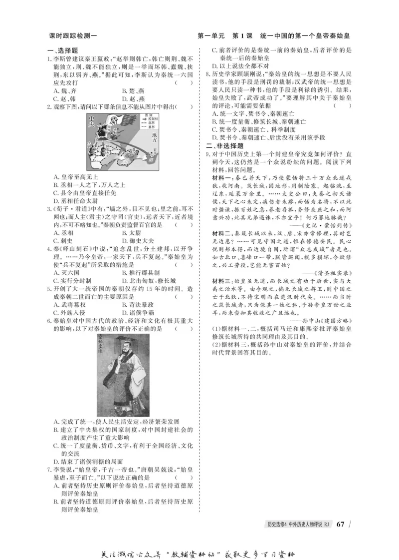 名师同步导学历史人教版选修4-中外历史人物评说_名师同步导学_高中历史