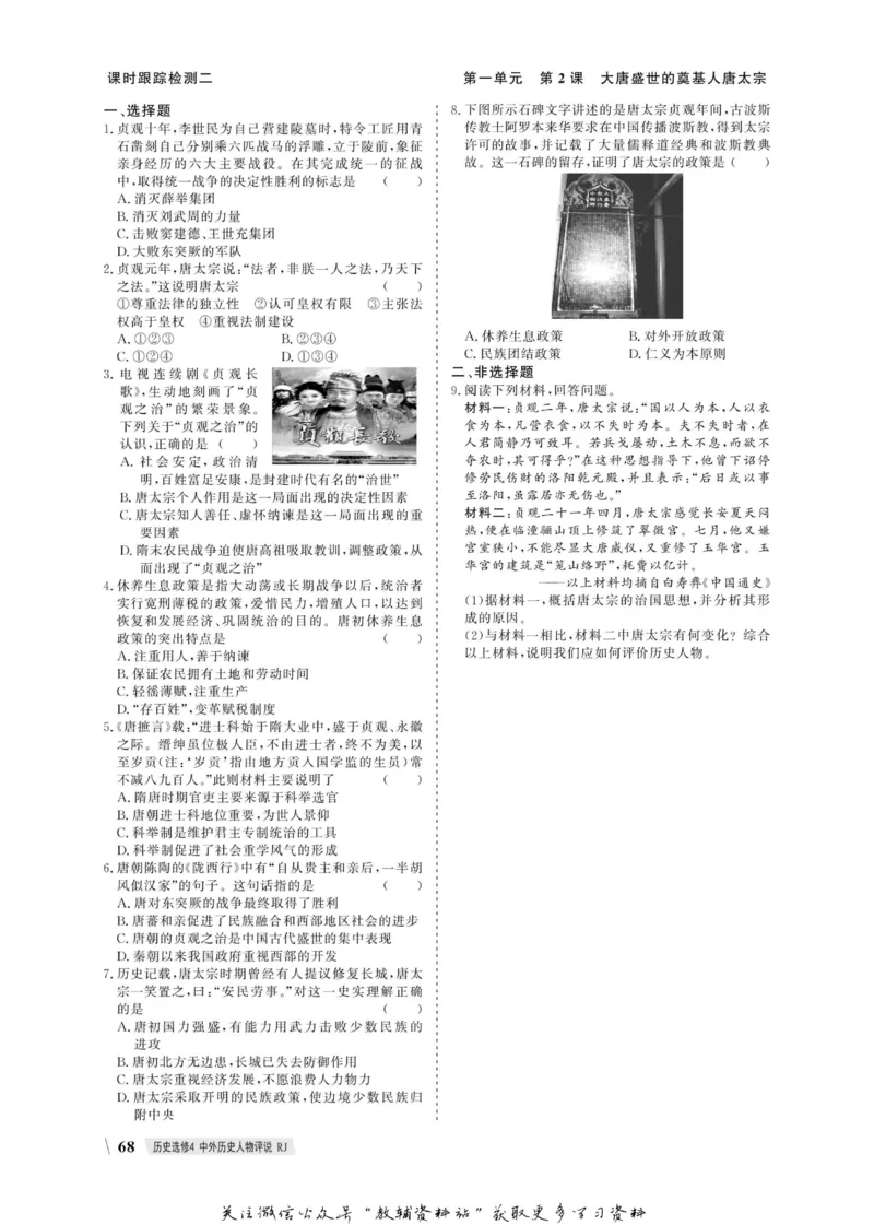名师同步导学历史人教版选修4-中外历史人物评说_名师同步导学_高中历史