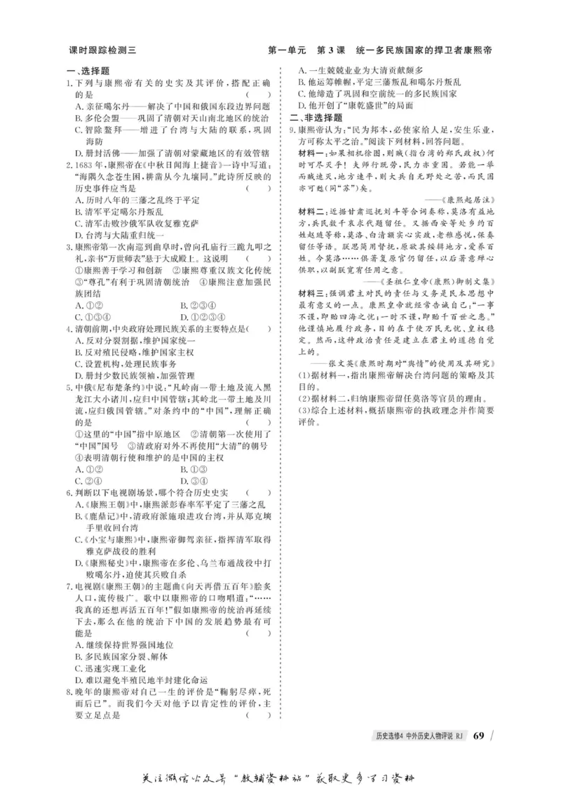 名师同步导学历史人教版选修4-中外历史人物评说_名师同步导学_高中历史