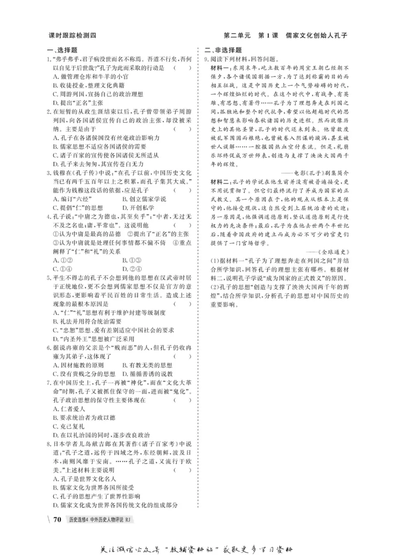 名师同步导学历史人教版选修4-中外历史人物评说_名师同步导学_高中历史