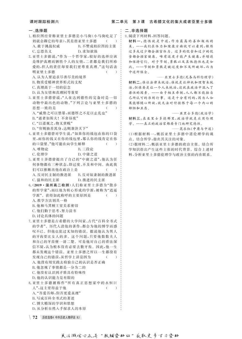 名师同步导学历史人教版选修4-中外历史人物评说_名师同步导学_高中历史