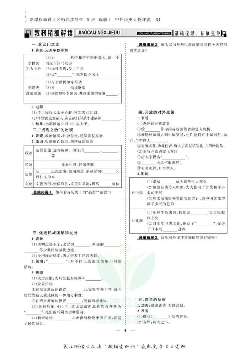 名师同步导学历史人教版选修4-中外历史人物评说_名师同步导学_高中历史