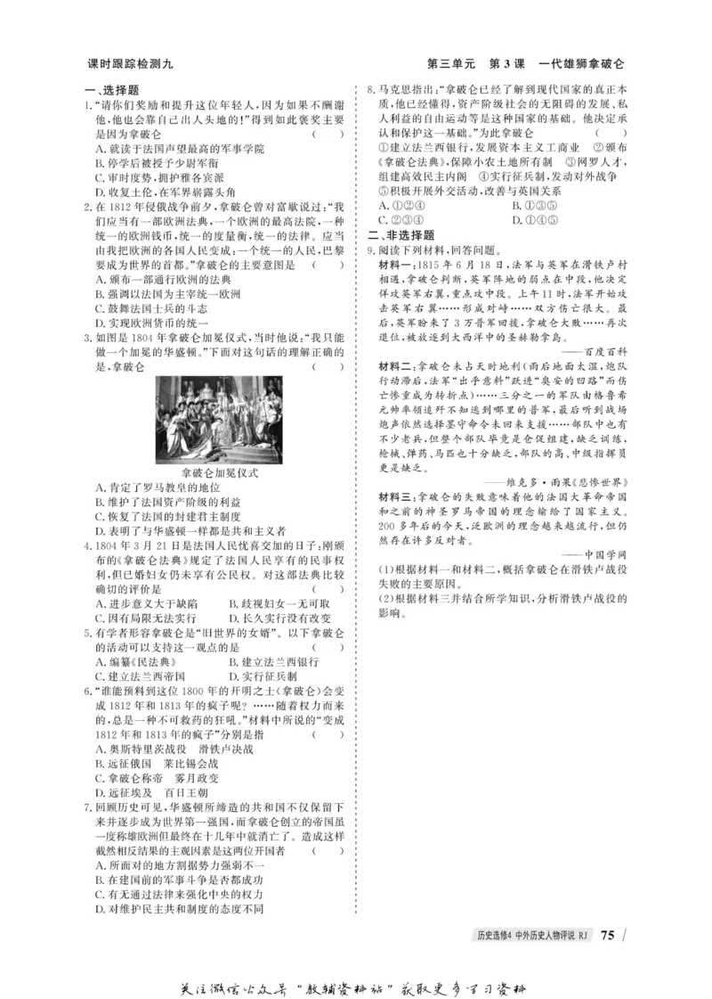 名师同步导学历史人教版选修4-中外历史人物评说_名师同步导学_高中历史