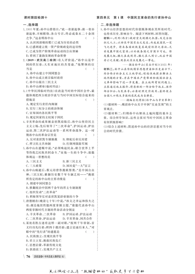 名师同步导学历史人教版选修4-中外历史人物评说_名师同步导学_高中历史