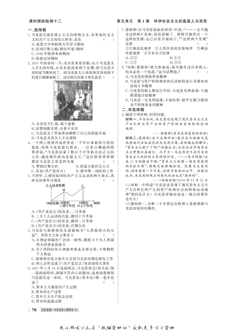 名师同步导学历史人教版选修4-中外历史人物评说_名师同步导学_高中历史