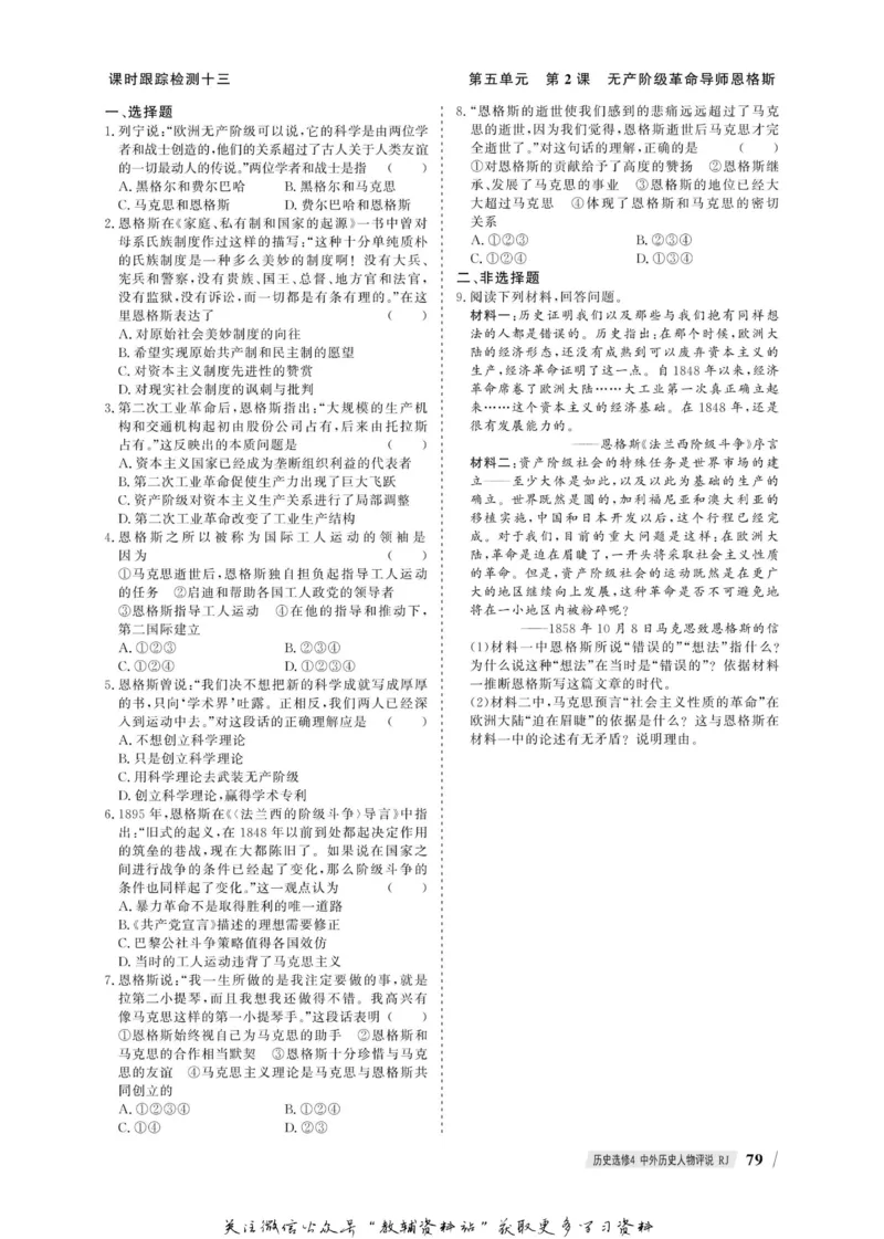 名师同步导学历史人教版选修4-中外历史人物评说_名师同步导学_高中历史