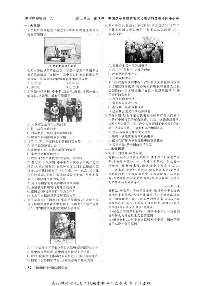 名师同步导学历史人教版选修4-中外历史人物评说_名师同步导学_高中历史