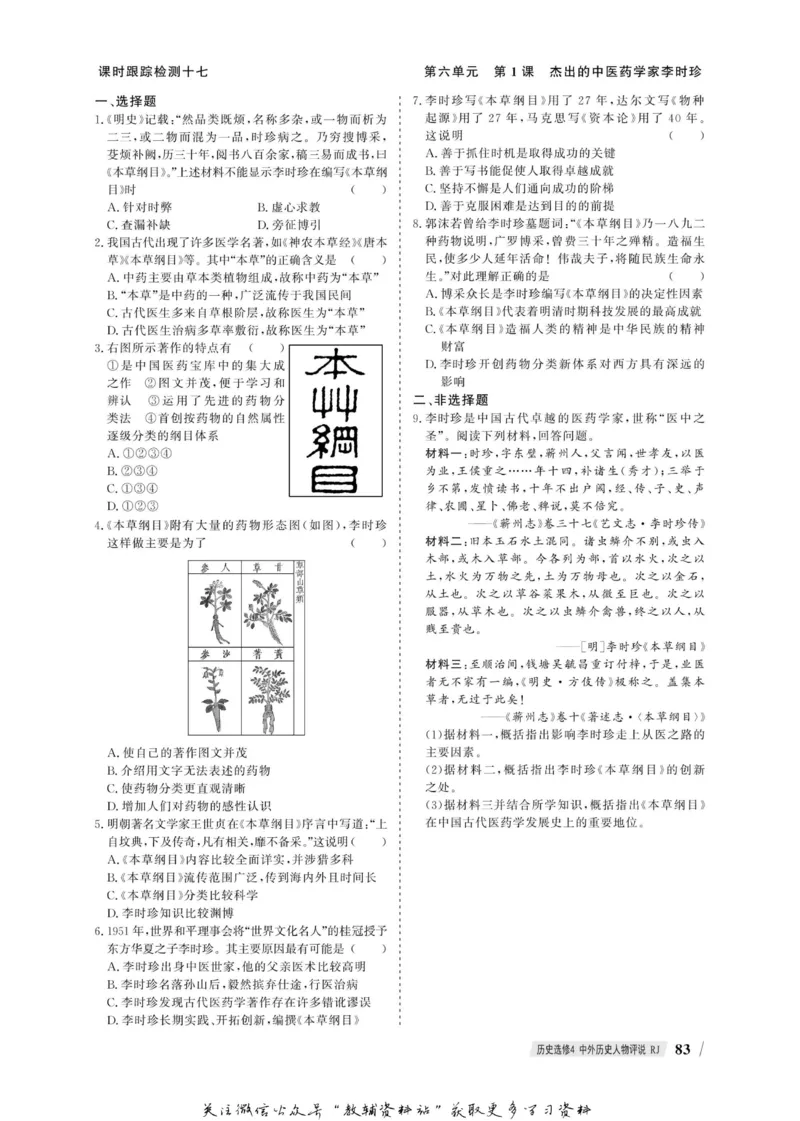 名师同步导学历史人教版选修4-中外历史人物评说_名师同步导学_高中历史