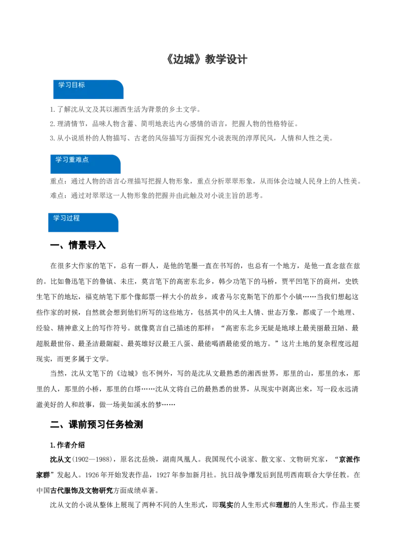 5-2《边城》（教学设计）-（统编版选择性必修下册）_高语_高中语文_选择性必修下册_教学设计
