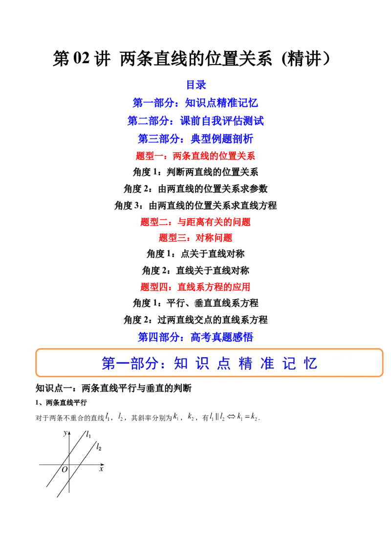 第02讲两条直线的位置关系(精讲）（教师版）_2.2025数学总复习_2023年新高考资料_一轮复习_2023新高考数学一轮复习（新教材新高考）