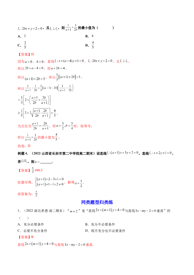第02讲两条直线的位置关系(精讲）（教师版）_2.2025数学总复习_2023年新高考资料_一轮复习_2023新高考数学一轮复习（新教材新高考）