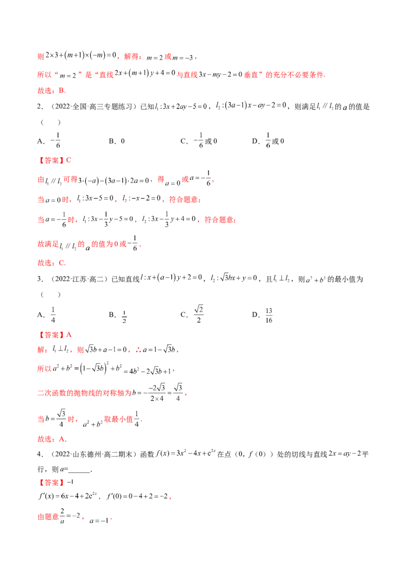 第02讲两条直线的位置关系(精讲）（教师版）_2.2025数学总复习_2023年新高考资料_一轮复习_2023新高考数学一轮复习（新教材新高考）