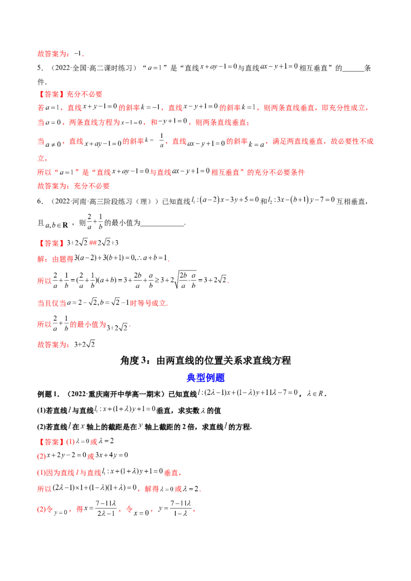 第02讲两条直线的位置关系(精讲）（教师版）_2.2025数学总复习_2023年新高考资料_一轮复习_2023新高考数学一轮复习（新教材新高考）