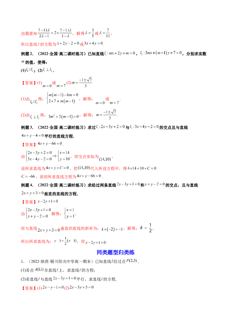 第02讲两条直线的位置关系(精讲）（教师版）_2.2025数学总复习_2023年新高考资料_一轮复习_2023新高考数学一轮复习（新教材新高考）