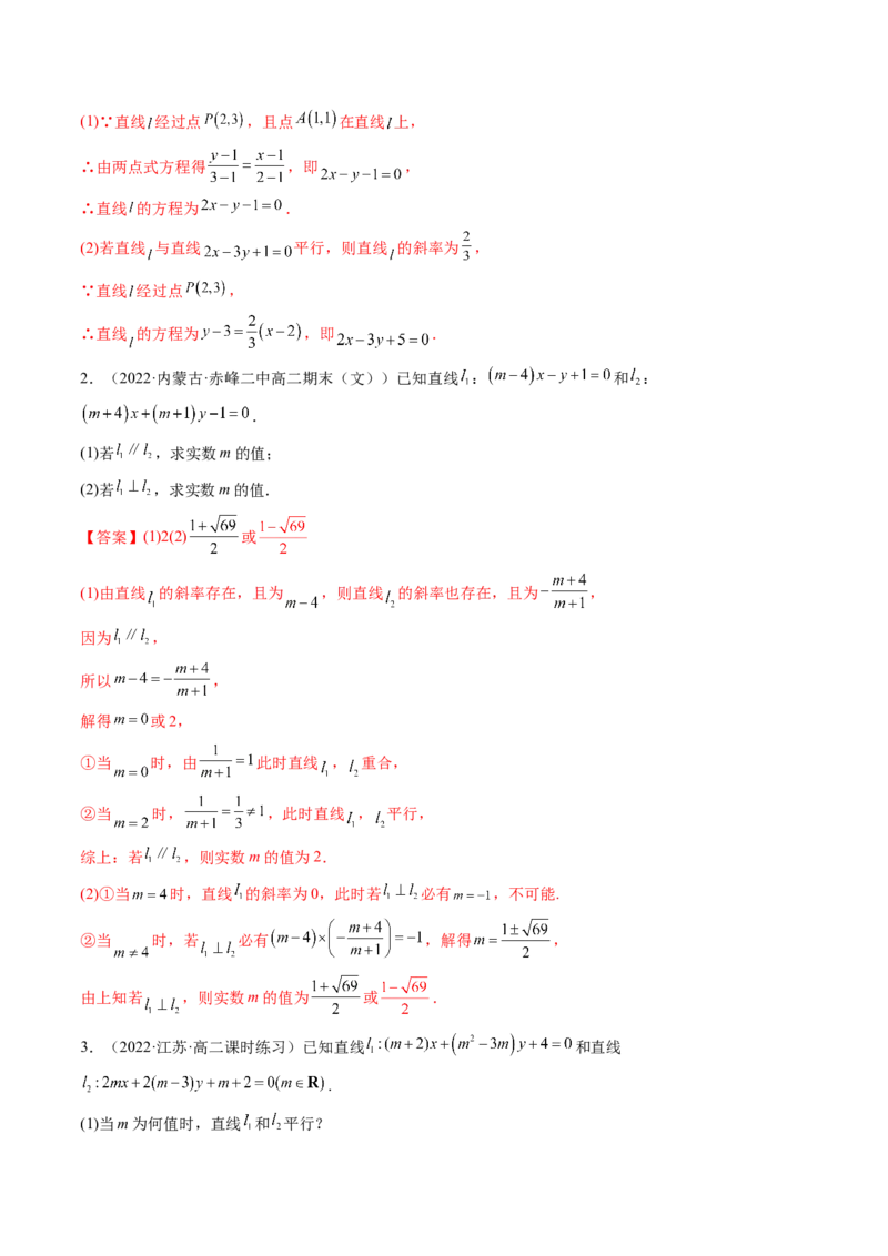 第02讲两条直线的位置关系(精讲）（教师版）_2.2025数学总复习_2023年新高考资料_一轮复习_2023新高考数学一轮复习（新教材新高考）