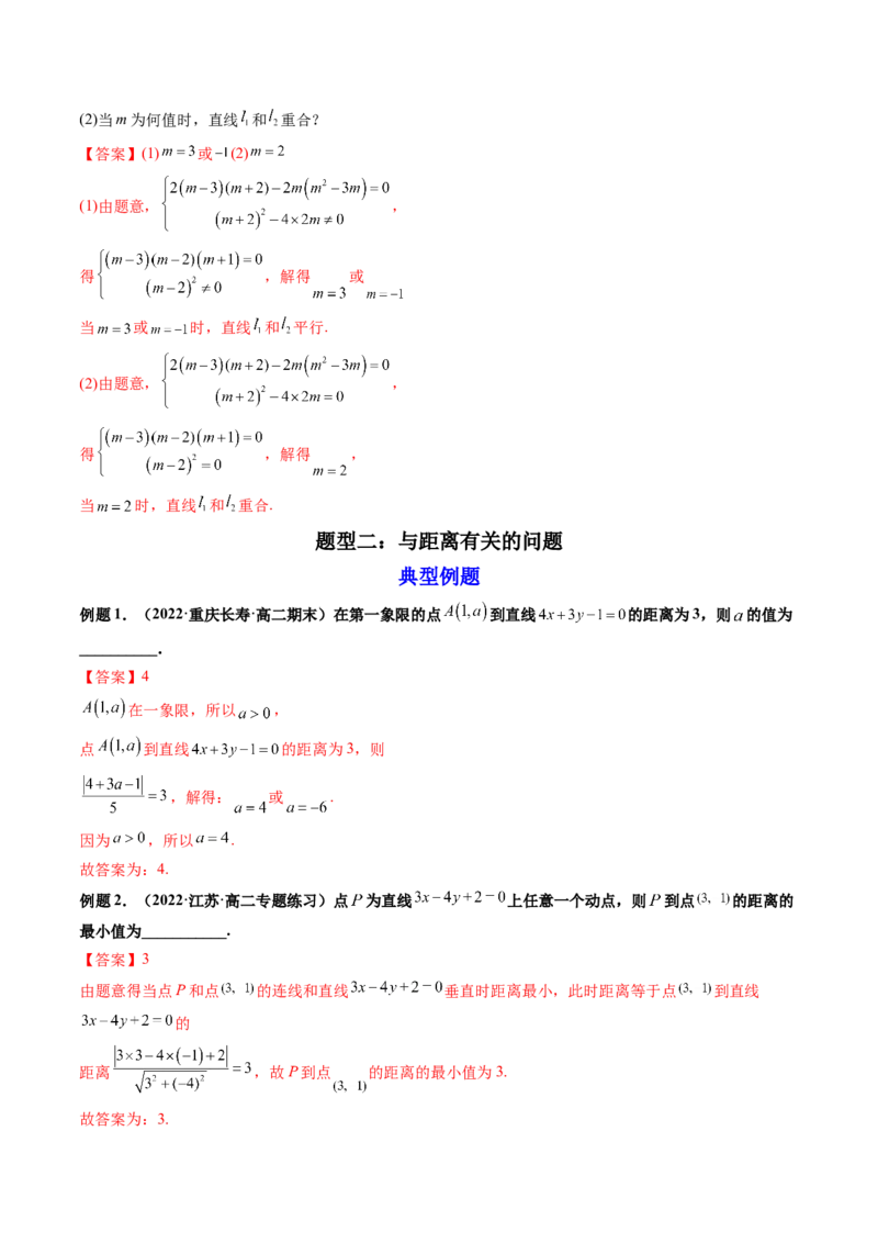 第02讲两条直线的位置关系(精讲）（教师版）_2.2025数学总复习_2023年新高考资料_一轮复习_2023新高考数学一轮复习（新教材新高考）