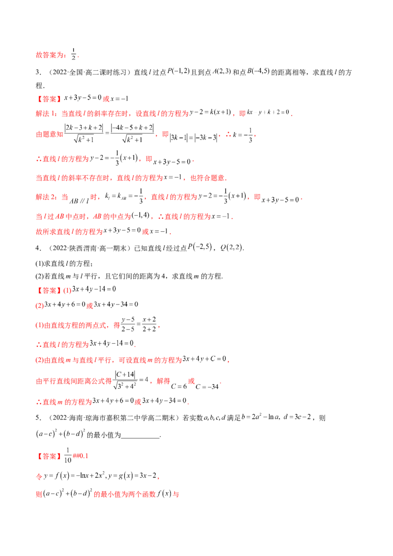 第02讲两条直线的位置关系(精讲）（教师版）_2.2025数学总复习_2023年新高考资料_一轮复习_2023新高考数学一轮复习（新教材新高考）