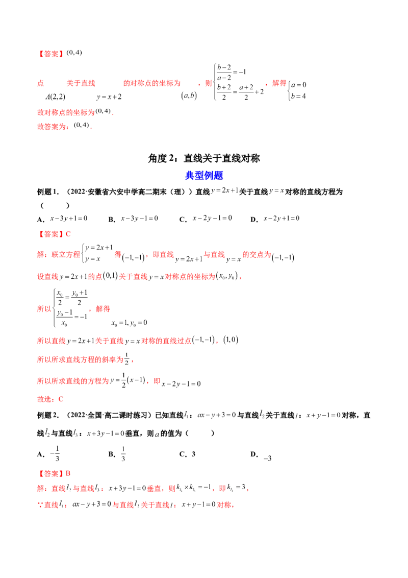 第02讲两条直线的位置关系(精讲）（教师版）_2.2025数学总复习_2023年新高考资料_一轮复习_2023新高考数学一轮复习（新教材新高考）