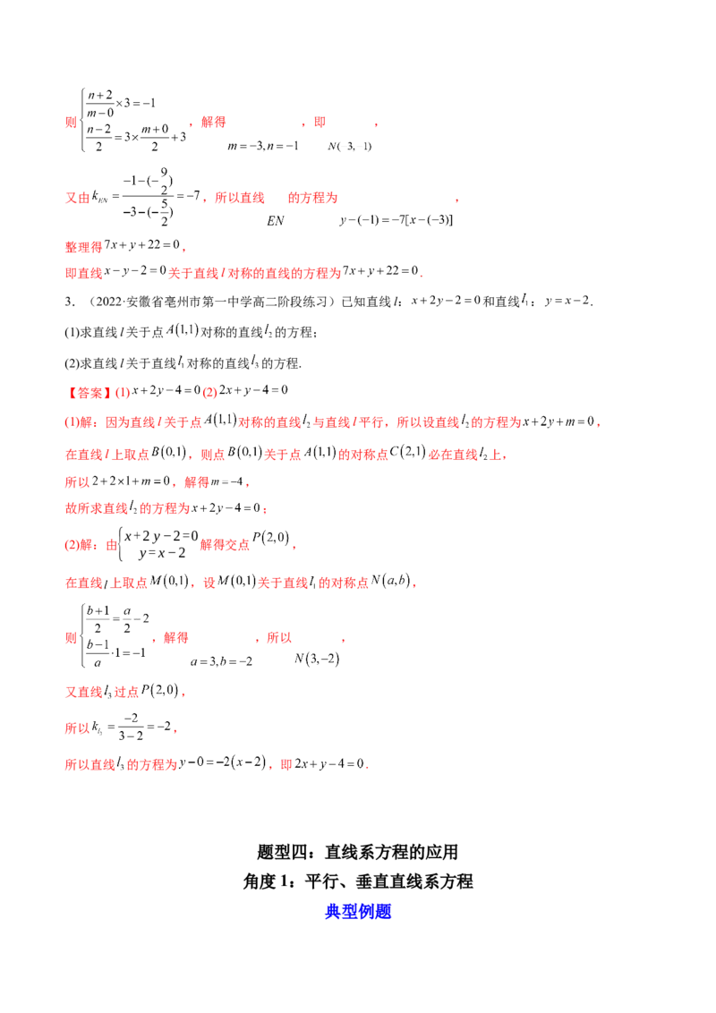 第02讲两条直线的位置关系(精讲）（教师版）_2.2025数学总复习_2023年新高考资料_一轮复习_2023新高考数学一轮复习（新教材新高考）