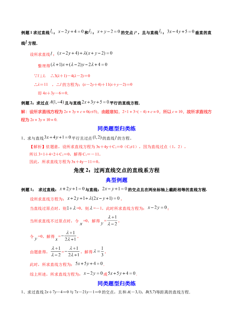 第02讲两条直线的位置关系(精讲）（教师版）_2.2025数学总复习_2023年新高考资料_一轮复习_2023新高考数学一轮复习（新教材新高考）