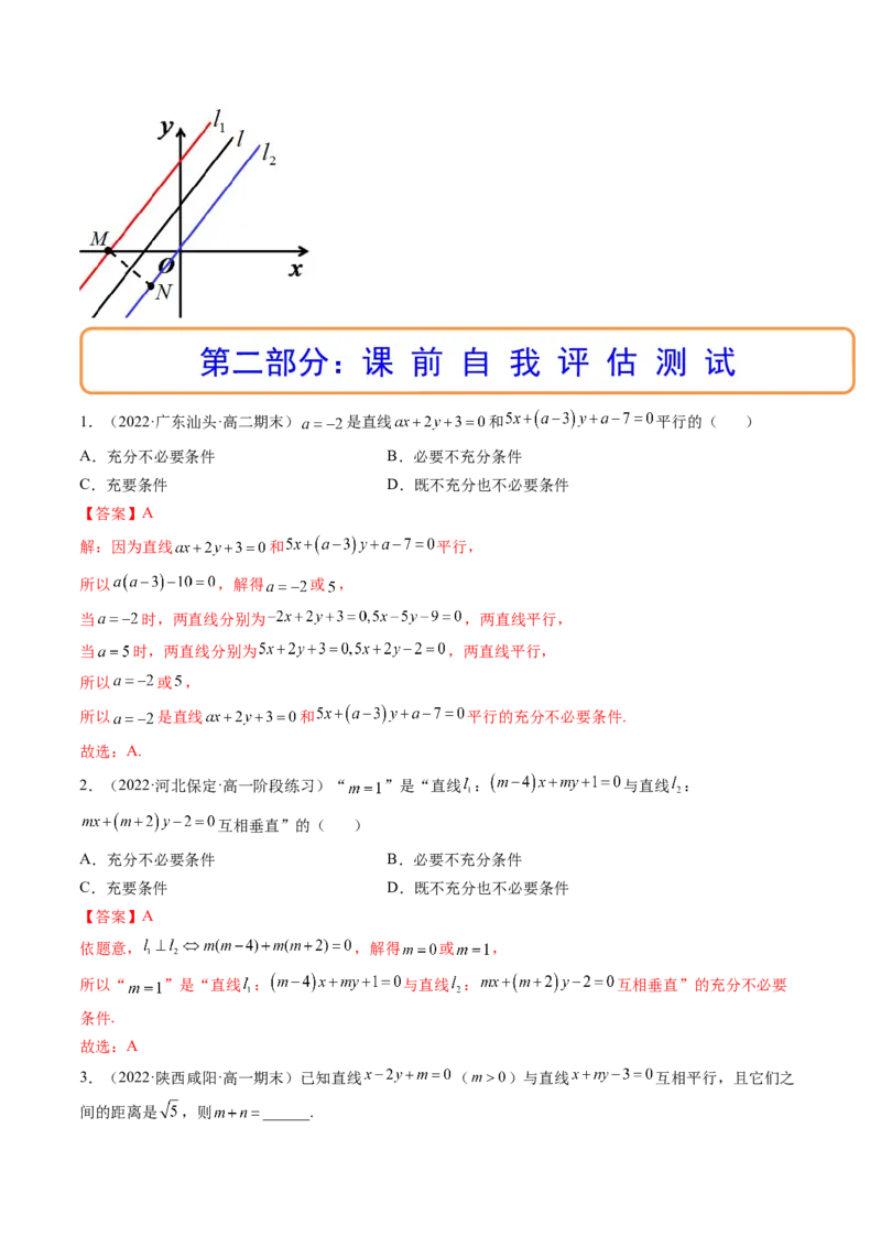 第02讲两条直线的位置关系(精讲）（教师版）_2.2025数学总复习_2023年新高考资料_一轮复习_2023新高考数学一轮复习（新教材新高考）