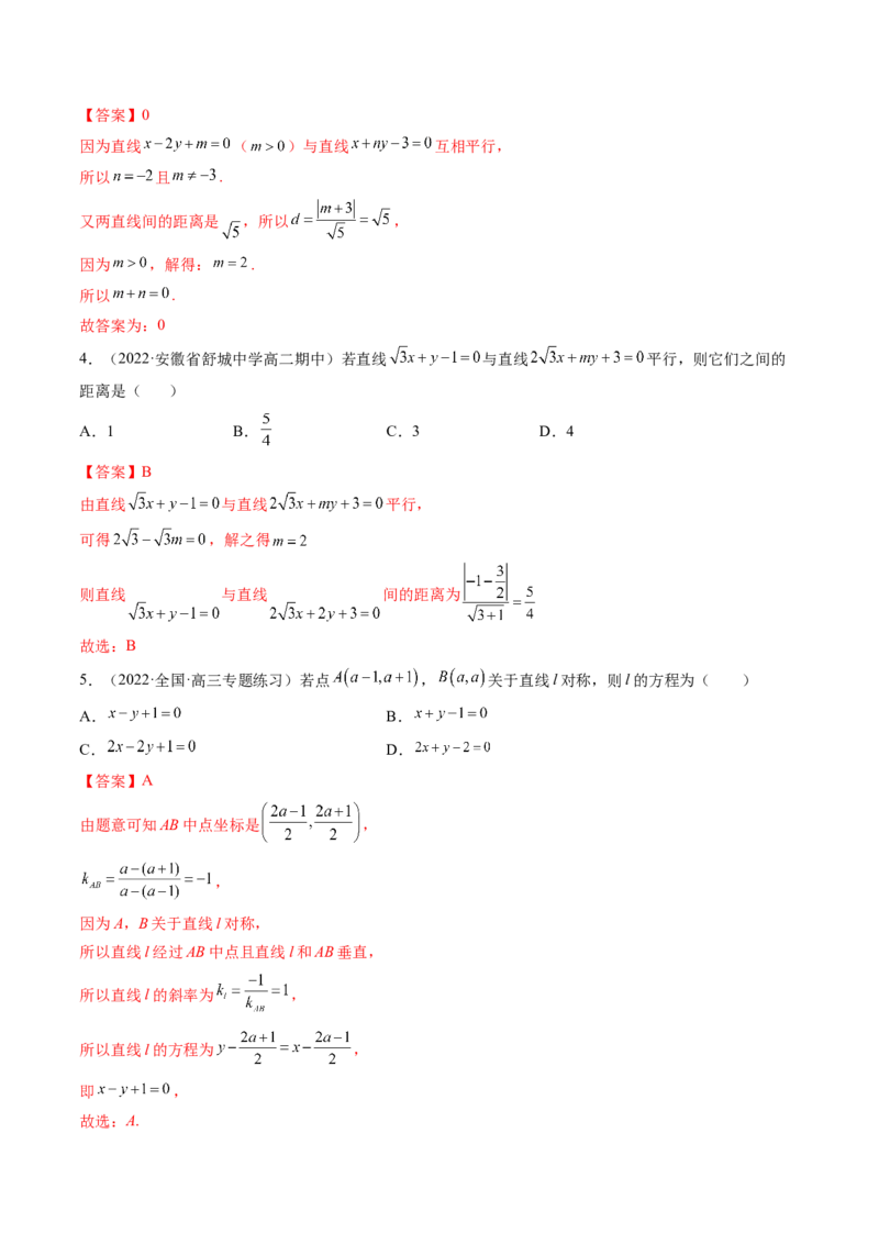 第02讲两条直线的位置关系(精讲）（教师版）_2.2025数学总复习_2023年新高考资料_一轮复习_2023新高考数学一轮复习（新教材新高考）