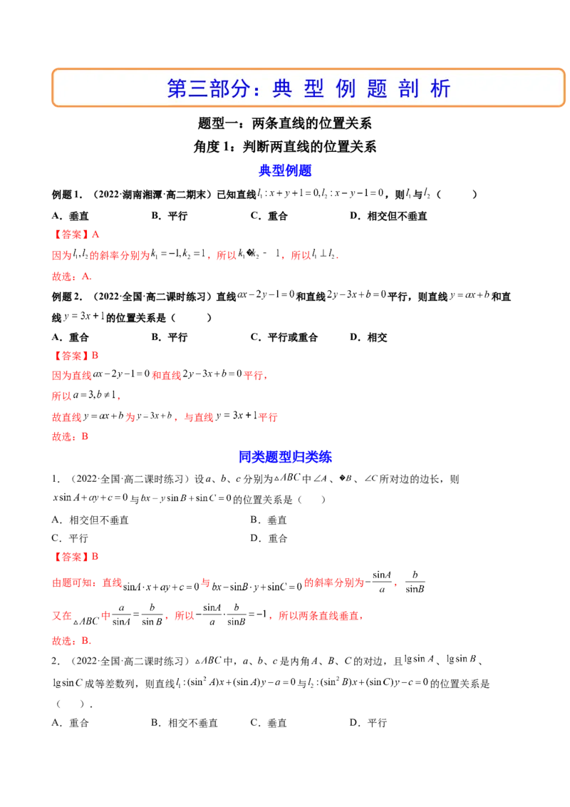 第02讲两条直线的位置关系(精讲）（教师版）_2.2025数学总复习_2023年新高考资料_一轮复习_2023新高考数学一轮复习（新教材新高考）