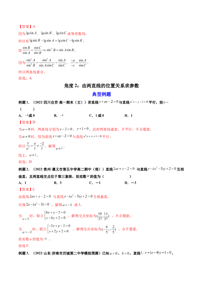 第02讲两条直线的位置关系(精讲）（教师版）_2.2025数学总复习_2023年新高考资料_一轮复习_2023新高考数学一轮复习（新教材新高考）